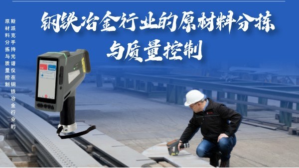 斯派克手持光譜儀在鋼鐵冶金行業的高效原材料分揀與質量控制
