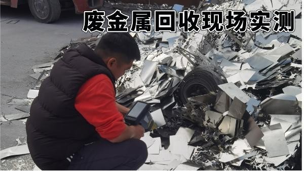 廢金屬回收現場實測：手持光譜儀如何3分鐘提升分揀收益