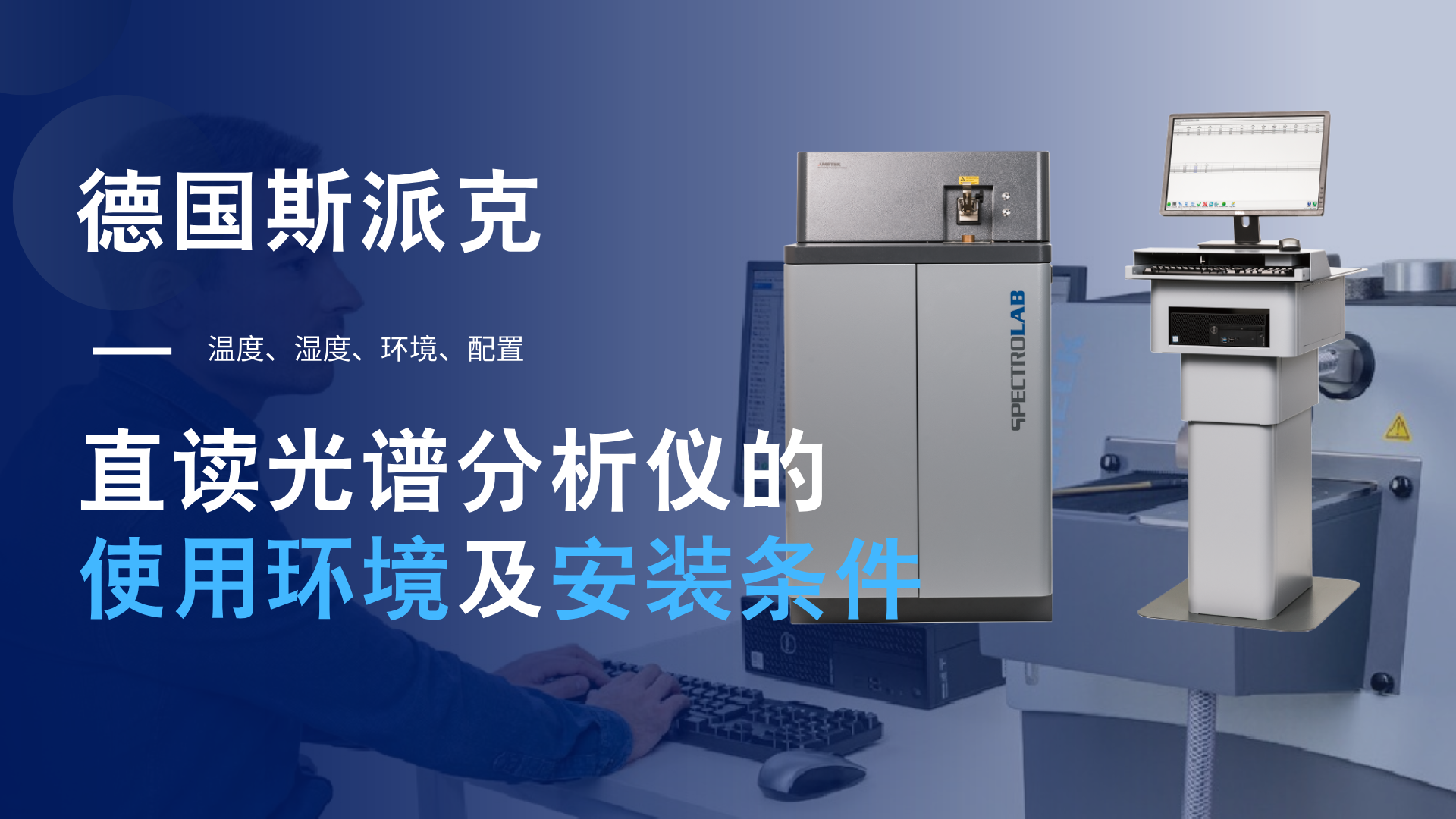 德國(guó)斯派克直讀光譜分析儀的使用環(huán)境及安裝條件