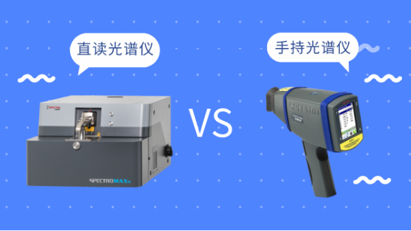 同樣是光譜儀，直讀光譜儀和手持光譜儀有啥區別