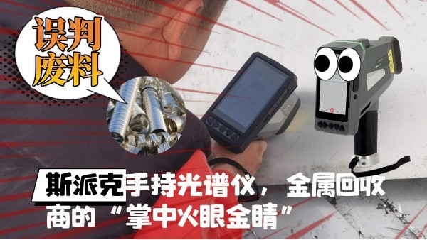 拋棄誤判廢料！斯派克XHH04手持光譜儀，金屬回收商的“掌中火眼金睛