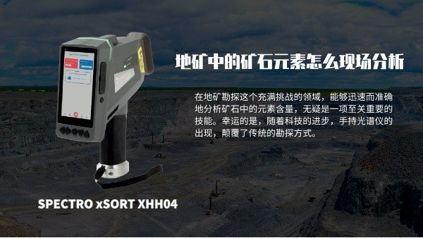 地礦中的礦石元素怎么現場分析?