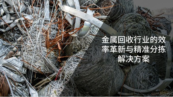 金屬回收行業的效率革新與精準分揀解決方案