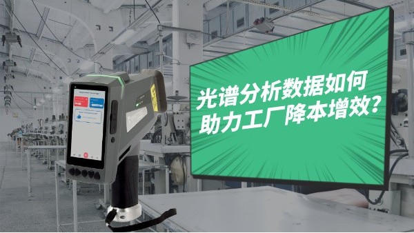 光譜分析數據如何助力工廠降本增效？