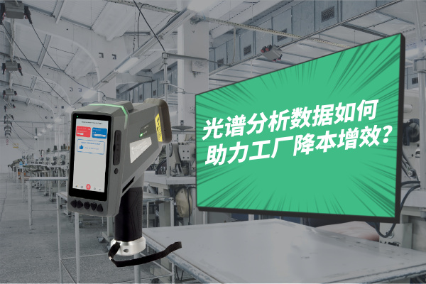 光譜分析數據如何助力工廠降本增效？