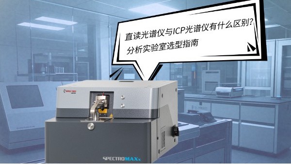 直讀光譜儀與ICP光譜儀有什么區別？——分析實驗室選型指南