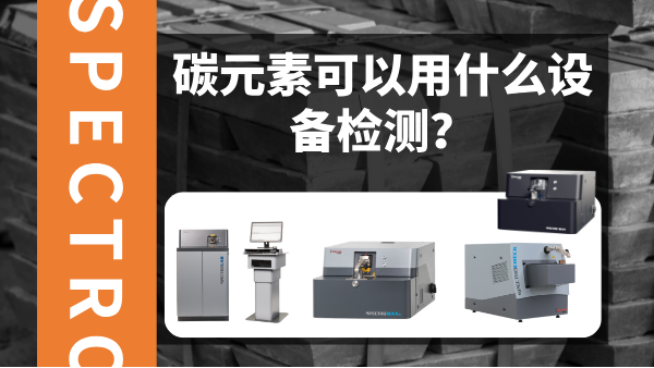 碳元素可以用什么設(shè)備檢測(cè)？
