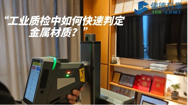 工業質檢中如何快速判定金屬材質？