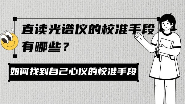 直讀光譜儀的校準(zhǔn)手段有哪些？