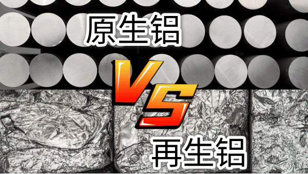如何快速區(qū)分再生鋁與原生鋁？