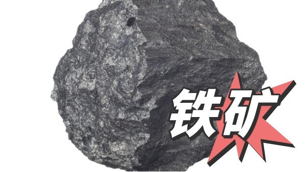 關于鐵礦石檢測方法的說明