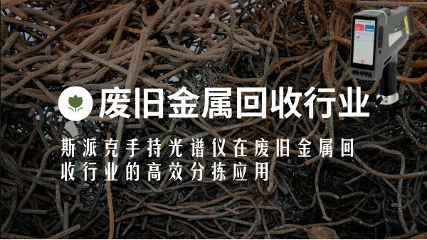 斯派克手持光譜儀在廢舊金屬回收行業的高效分揀應用