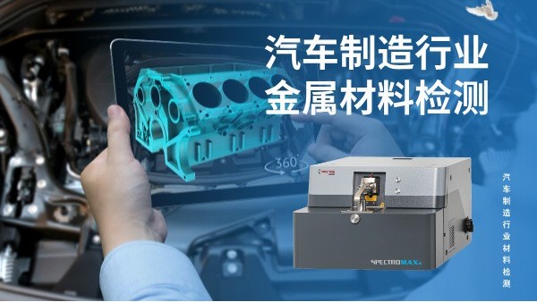 汽車制造行業金屬材料檢測的核心利器