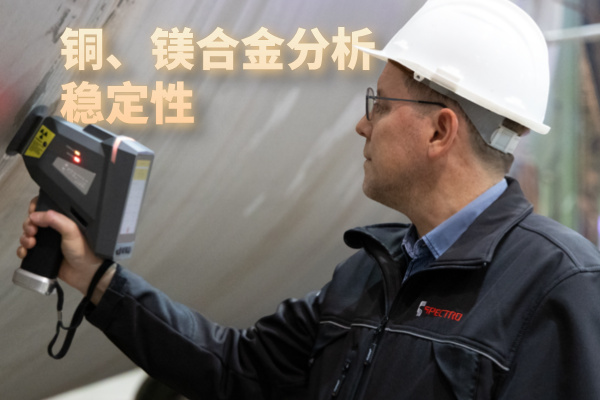 銅、鎂合金分析穩(wěn)定性